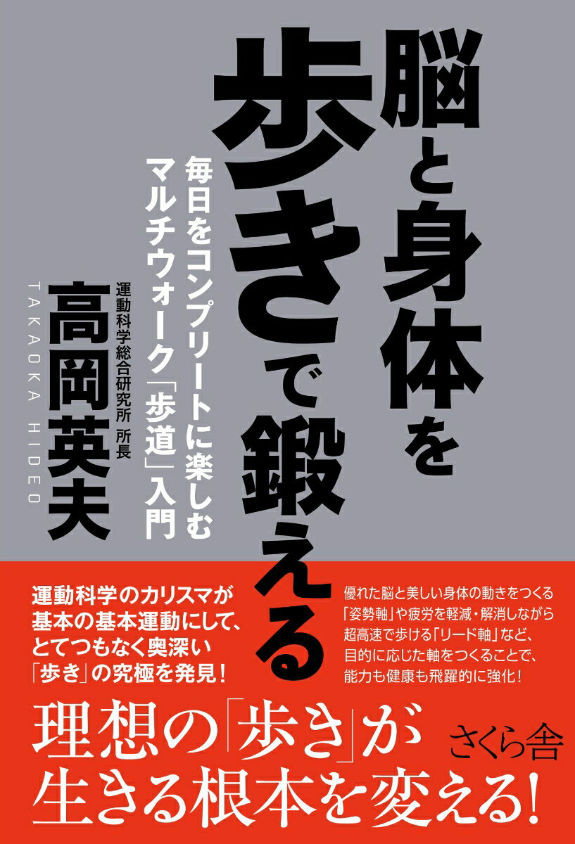 運動科学のカリスマが基本の基本運動にして、とてつもなく奥深い「歩き」の究極を発見！理想の「歩き方」が生きる根本を変える！優れた脳と美しい身体の動きをつくる「姿勢軸」や疲労を軽減・解消しながら超高速で歩ける「リード軸」など、目的に応じた軸をつくることで、能力も健康も飛躍的に強化！