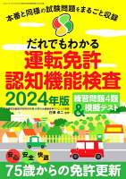 だれでもわかる運転免許認知機能検査2024年版