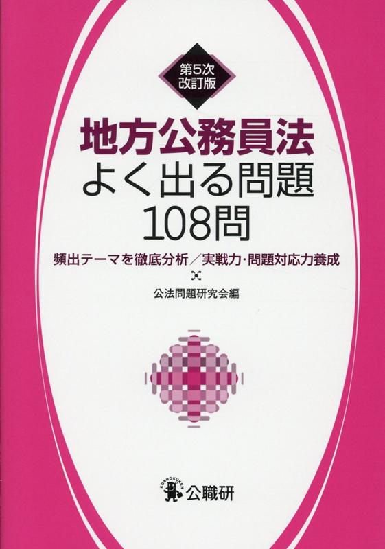 地方公務員法よく出る問題108問第5次改訂版