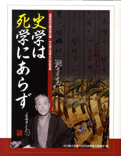 史学は死学にあらず