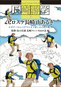 長崎游学16　ヒロスケ長崎山あるき [ 山口広助 ]