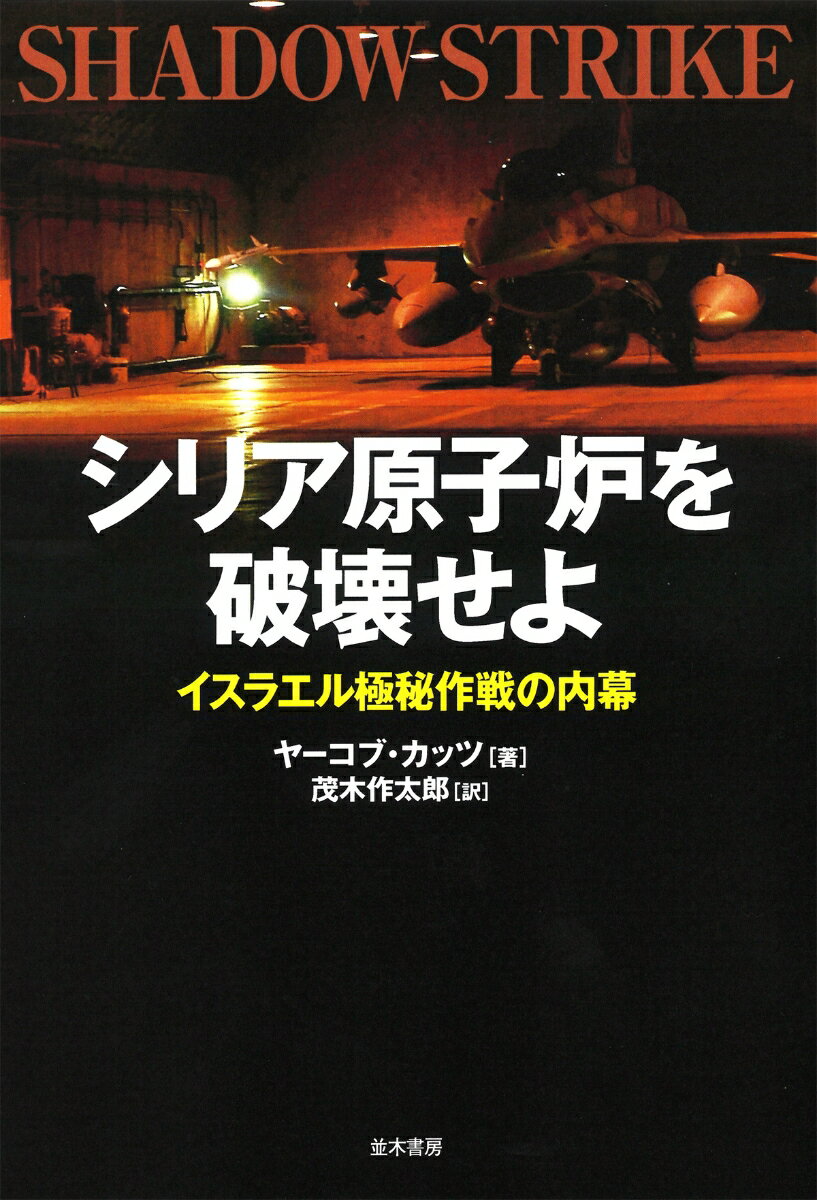 乐天商城 - シリア原子炉を破壊せよ イスラエル極秘作戦の内幕 [ ヤーコブ カッツ ]