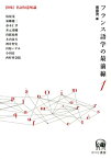 フランス語学の最前線（1） 特集：名詞句意味論