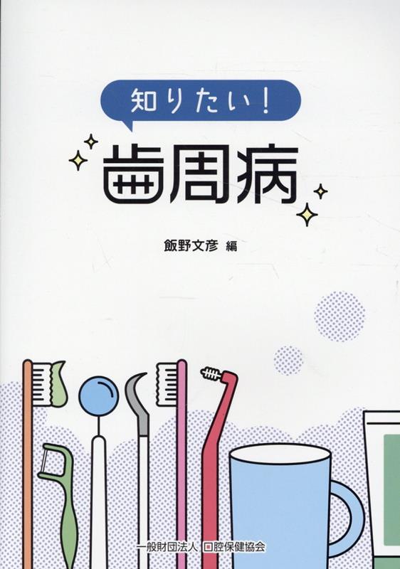 知りたい！　歯周病