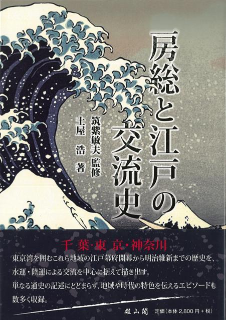 千葉・東京・神奈川。　東京湾を囲むこれら地域の江戸幕府開府から明治維新までの歴史を、水運・陸運による交流を中心に据えて描き出す。　単なる通史の記述にとどまず、地域や時代の特色を伝えるエピソードも数多く収録。