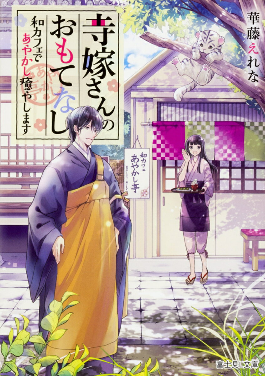 寺嫁さんのおもてなし 和カフェであやかし癒やします（1）