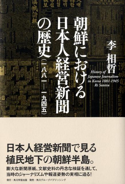 朝鮮における日本人経営新聞の歴史