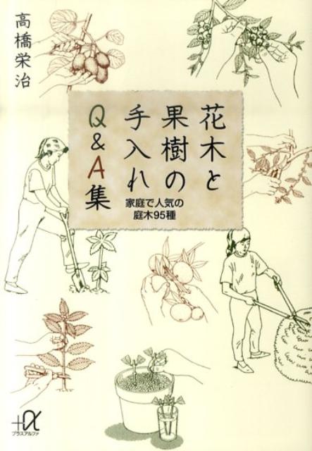 花木と果樹の手入れQ＆A集ー家庭で人気の庭木95種
