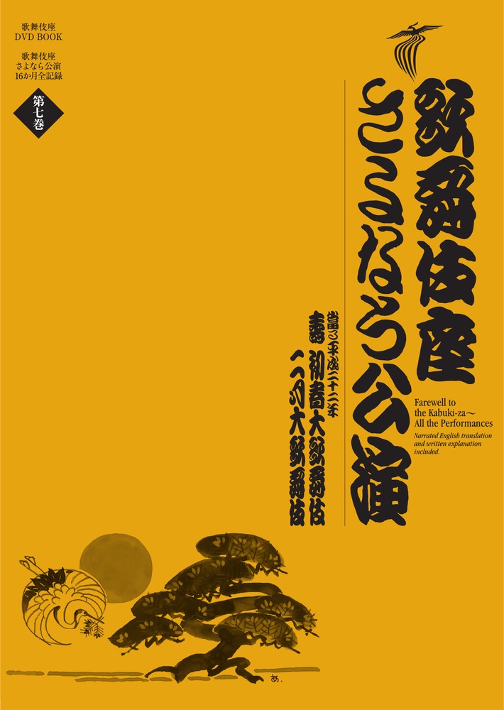 「歌舞伎座さよなら公演」全記録の第6弾！ 

 2009年1月〜2010年4月までの16か月間行われた「歌舞伎座さよなら公演の全演目を、8巻に分けて2か月ずつ紹介するDVD BOOK『歌舞伎座さよなら公演16か月全記録』。第6回目の配本は第七巻となります。
第七巻では、2010年1月の壽初春大歌舞伎の昼の部『春調娘七種』『梶原平三誉石切』『勧進帳』『松浦の太鼓』と、夜の部『春の寿』『菅原伝授手習鑑 車引』『京鹿子娘道成寺』『与話情浮名横櫛』、2月の十七代目中村勘三郎二十三回忌追善公演からは、昼の部『爪王』『平家女護島 俊寛』『口上』『ぢいさんばあさん』、夜の部『壷坂霊験記』『高杯』『籠釣瓶花街酔醒』を収録しています。
152ページの書籍は、各演目の舞台写真、解説、あらすじの他、歌舞伎座の歴史(第四期 其の五）や、歌舞伎作者紹介(三世瀬川如皐）、英語での演目解説などを掲載。
歌舞伎や歌舞伎座にまつわるインタビューには、歌舞伎の写真集も多い写真家の篠山紀信さん、日本画家で歌舞伎座の緞帳の原画も手がける上村淳之さんが登場します。
第七巻も見どころたっぷりの永久保存版DVDブックです。 

 【編集担当からのおすすめ情報】 
 さよなら公演3回目の『勧進帳』、2回目の『娘道成寺』と、今回も人気演目が楽しめます。