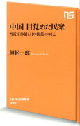 中国目覚めた民衆