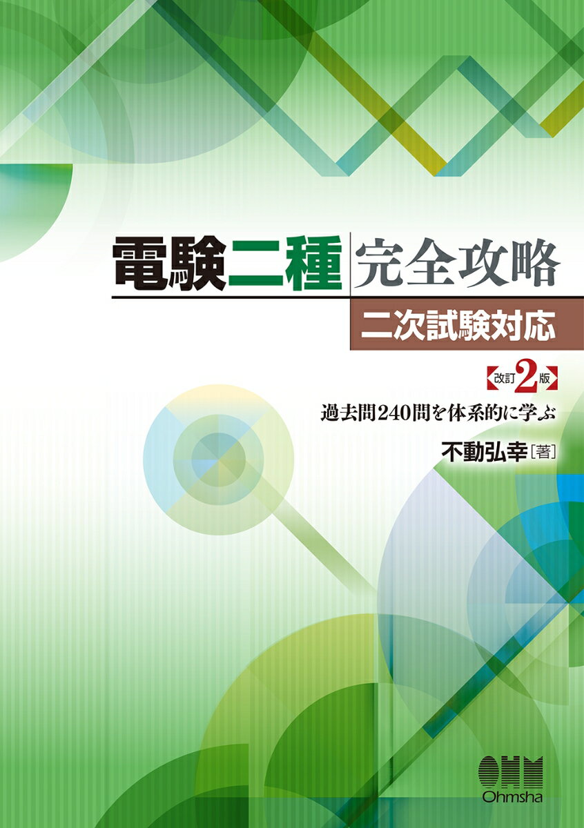 電験二種完全攻略 二次試験対応（改訂2版） 過去問240問を体系的に学ぶ 不動 弘幸