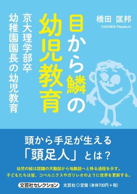 目から鱗の幼児教育 京大理学部卒幼稚園園長の幼児教育