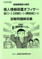 個人情報保護オフィサー（銀行コース・生命保険コース・消費者金融コース）試験問題解（2009年度版）