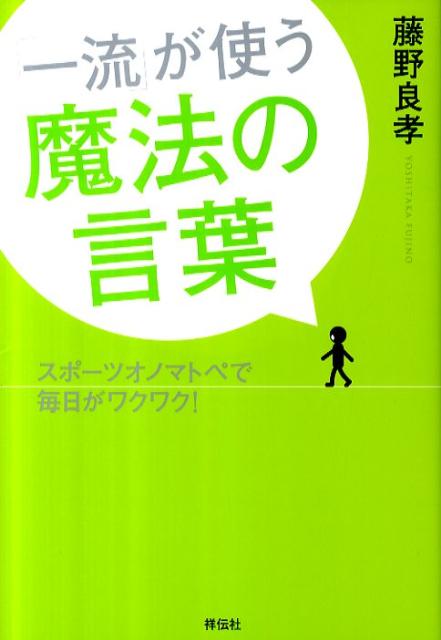 「一流」が使う魔法の言葉