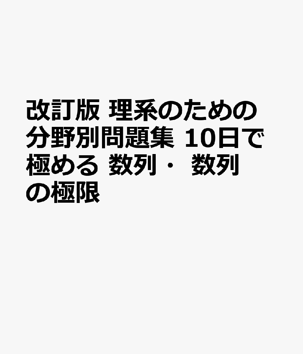 改訂版 理系のための分野別問題集 10日で極める 数列・数列の極限