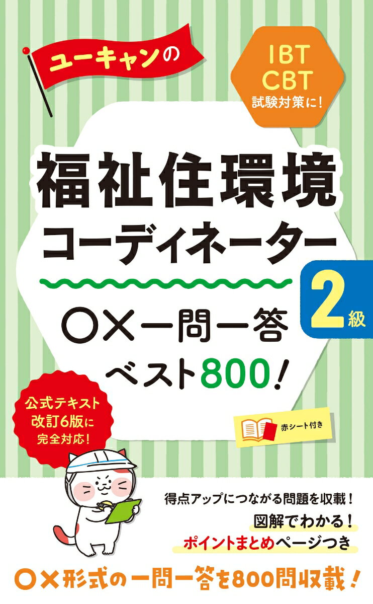 ユーキャンの福祉住環境コーディネーター2級 ○×一問一答ベスト800！