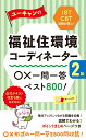 ユーキャンの福祉住環境コーディネーター2級 ○×一問一答ベスト800！ （ユーキャンの資格試験シリーズ） ユーキャン福祉住環境コーディネーター試験研究会