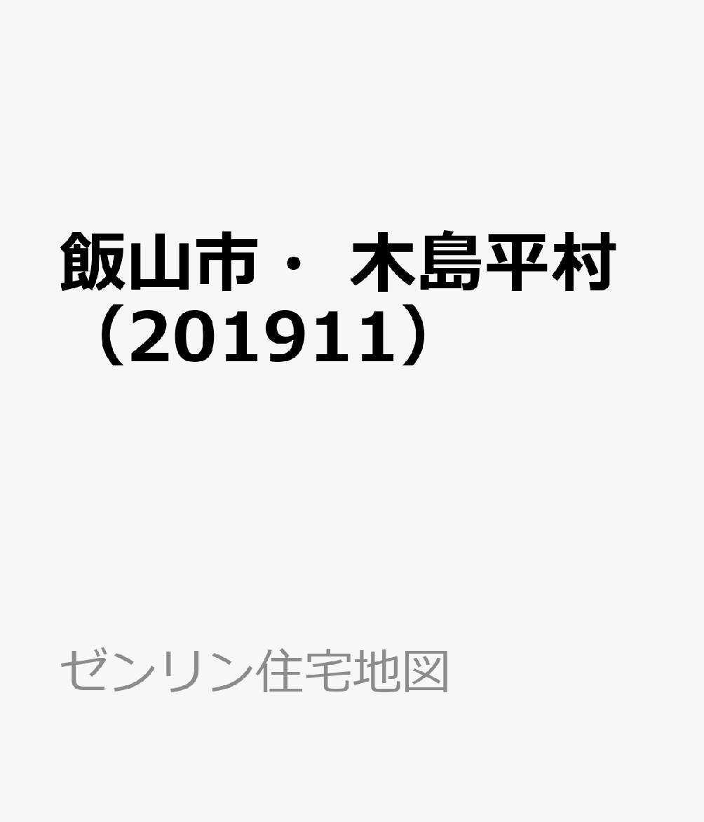 飯山市・木島平村（201911）