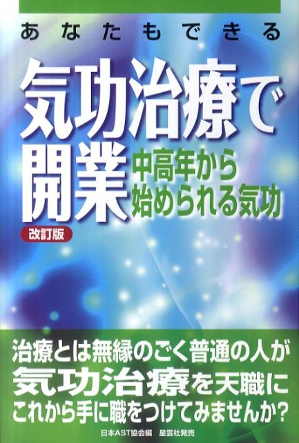 あなたもできる気功治療で開業改訂版