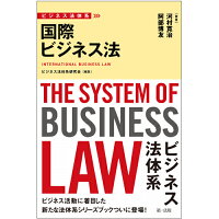 ビジネス法体系 国際ビジネス法