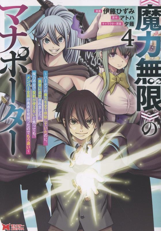 《魔力無限》のマナポーター〜パーティの魔力を全て供給していたのに、勇者に追放されました。魔力不足で聖剣が使えないと焦っても、メンバー全員が勇者を見限ったのでもう遅い〜（4）