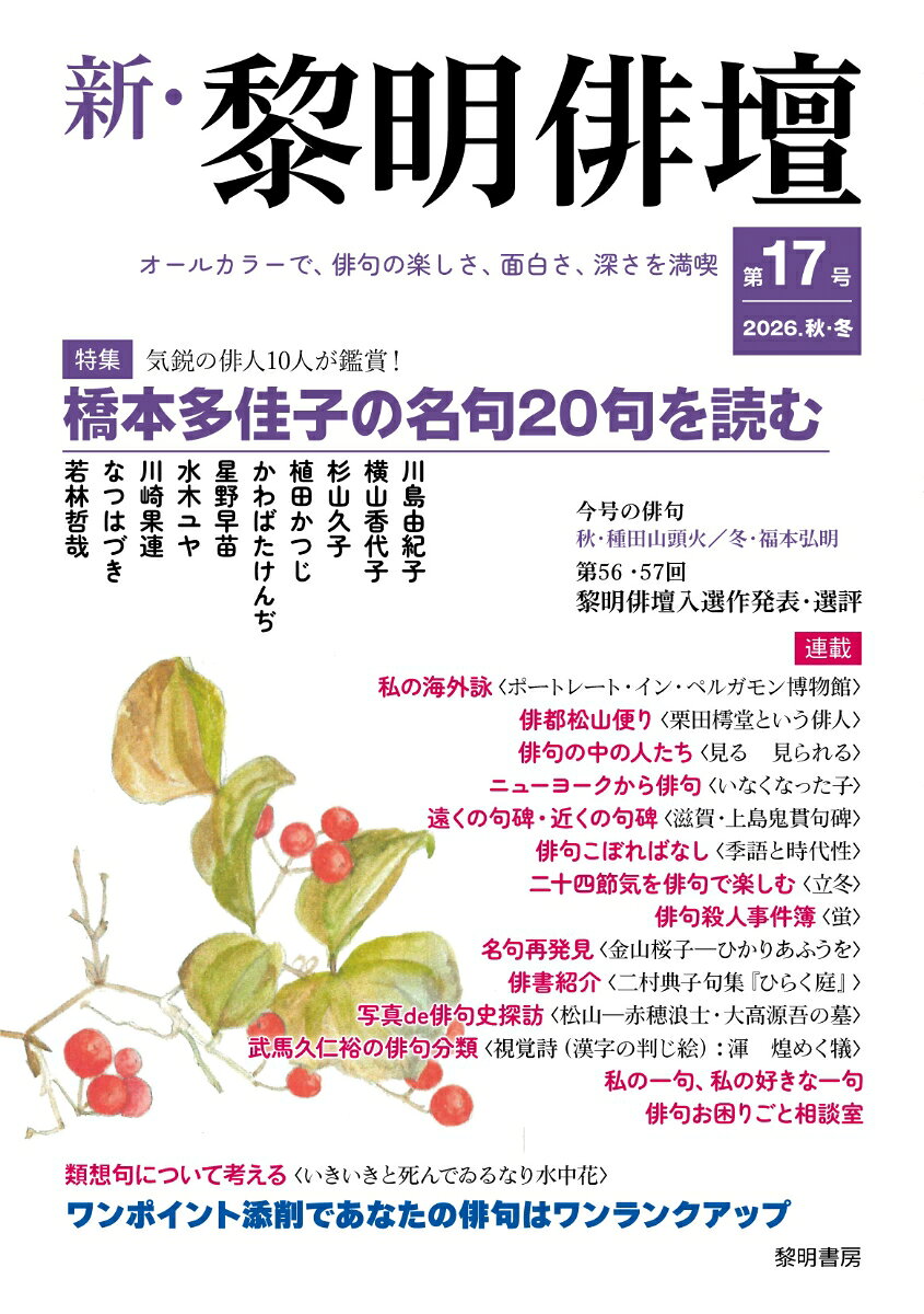 新・黎明俳壇 第17号の表紙