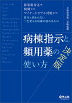 病棟指示と頻用薬の使い方　決定版 [ 松原　知康 ]