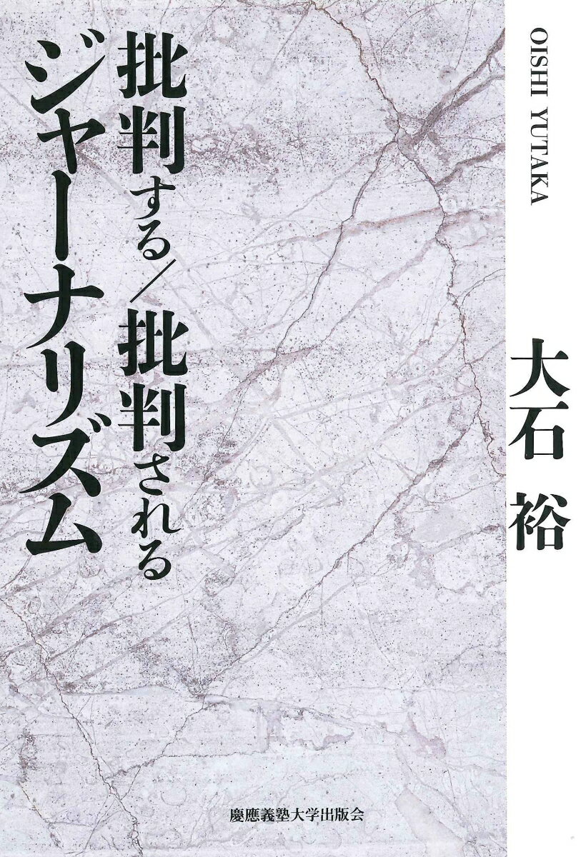 批判する／批判されるジャーナリズム