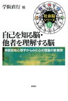 自己を知る脳・他者を理解する脳 神経認知心理学からみた心の理論の新展開 （社会脳シリーズ） [ 苧阪直行 ]