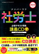 ナンバーワン社労士必修テキスト準拠講義CD（2014年度版）