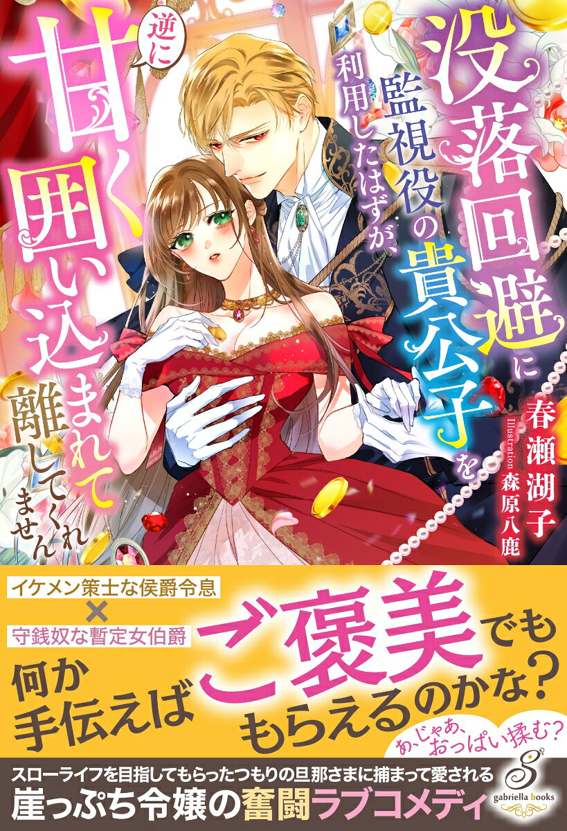 没落回避に監視役の貴公子を利用したはずが、逆に甘く囲い込まれて離してくれません