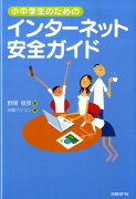 小中学生のためのインターネット安全ガイド