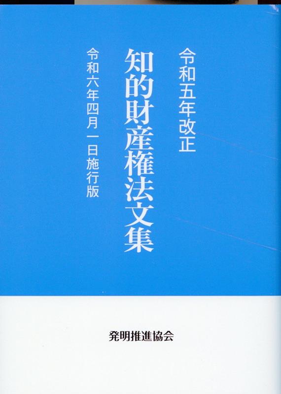 知的財産権法文集（令和5年改正） 令和6年4月1日施行版 [ 発明推進協会 ]