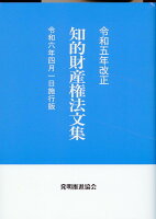 知的財産権法文集（令和5年改正）