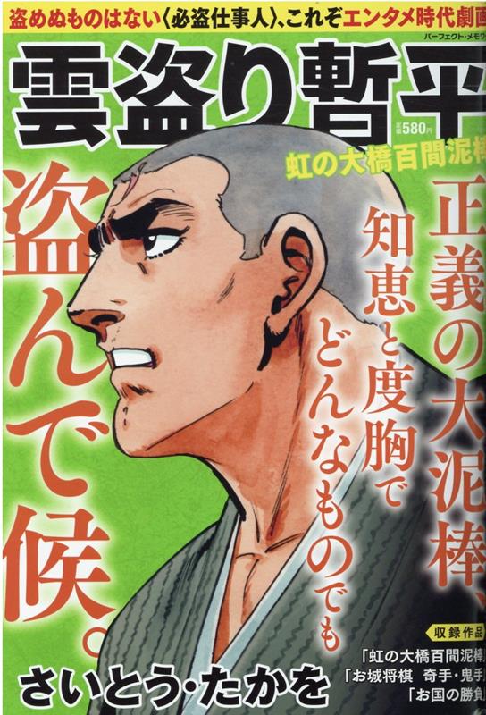 雲盗り暫平　虹の大橋百間泥棒