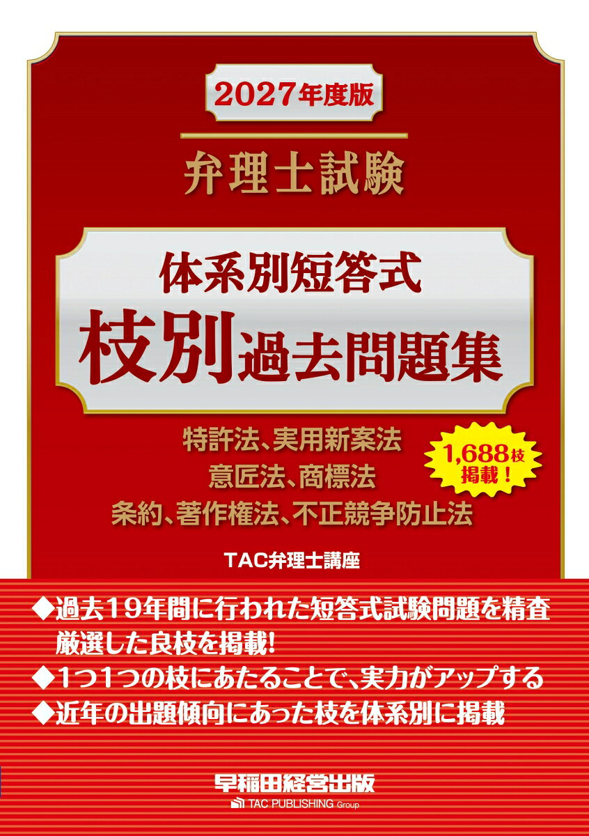 ◆過去19年間に実施された弁理士短答式試験の問題を精査し、厳選した良枝を掲載！
◆1つ1つの枝にあたることで、実力が着実にアップする！
◆近年の出題傾向にあった枝を、体系別に掲載！

弁理士試験短答式筆記試験で合格点をとるには、未出の問題やかなり捻られた問題などにも、対応できるようになる必要があります。
そのために効果的なのは、問題を枝別に分け、1つ1つの枝の正誤を、正確に答える学習です。
本書は、そのような学習にもっとも最適な1冊です。

【改訂内容】
＊最新年度（令和8年）を含む、過去19年の本試験問題の良問を枝別に分解して掲載
＊最新の出題傾向に応じ、また同一論点が重複しないように、適宜削除
＊2026年8月現在で、2027年度の短答式本試験時に施行されることが濃厚な法改正を反映