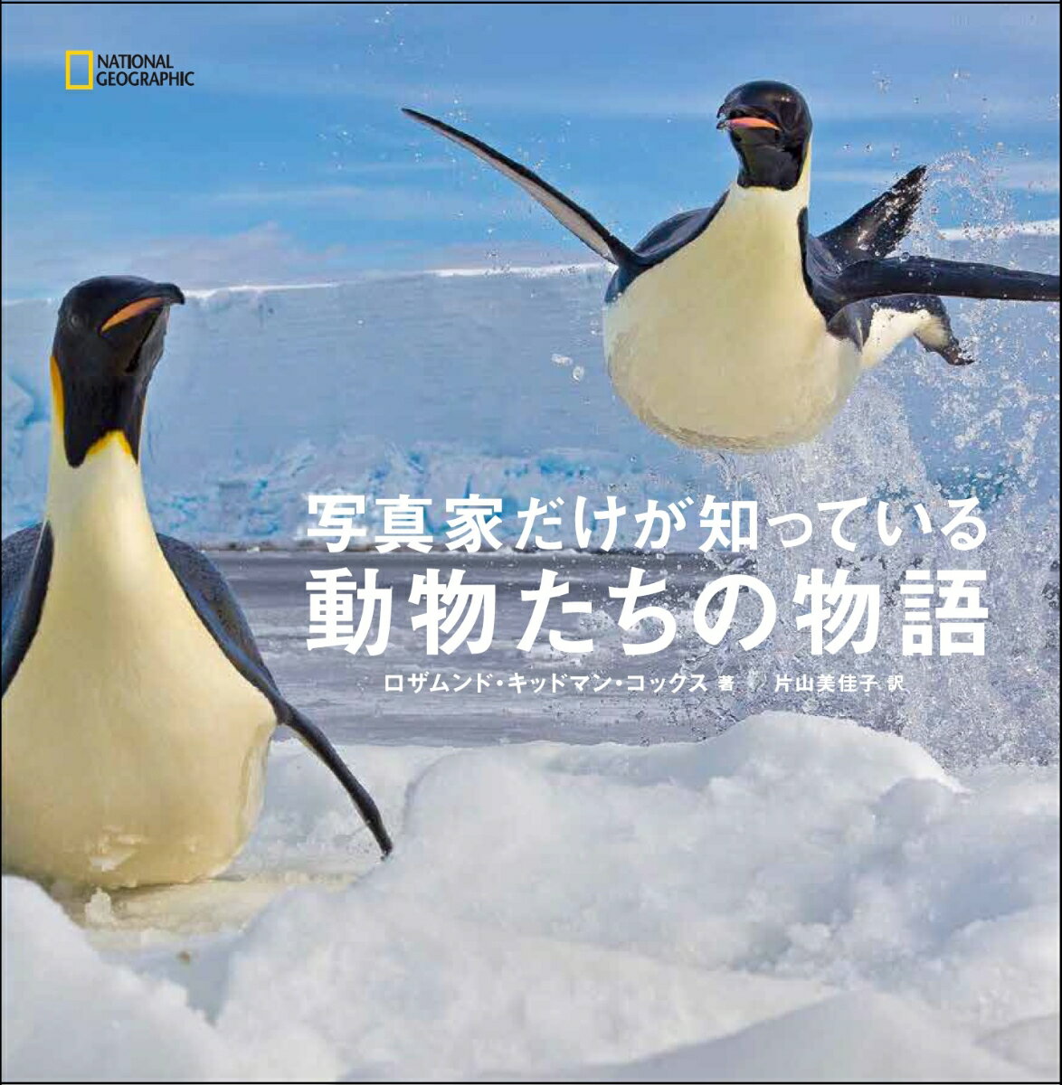 写真家だけが知っている動物たちの物語