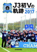 J3　初Vの軌跡　ブラウブリッツ秋田2017