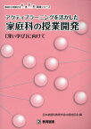 アクティブラーニングを活かした家庭科の授業開発 「深い学び」に向けて （地域から発信する生き生き実践シリーズ） [ 日本家庭科教育学会中国地区会 ]