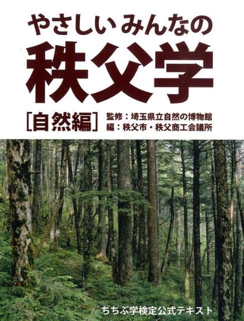 やさしいみんなの秩父学（自然編） ちちぶ学検定公式テキスト 