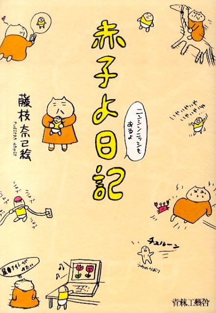 初めての妊娠→出産→子育てと目まぐるしい毎日をゆるゆるとつづり、ブログにて好評執筆中の「赤子よ日記」を単行本サイズに大幅描き直しの上待望の単行本化！！