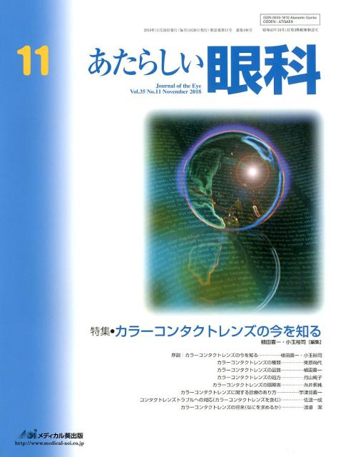 あたらしい眼科（Vol．35 No．11（No）