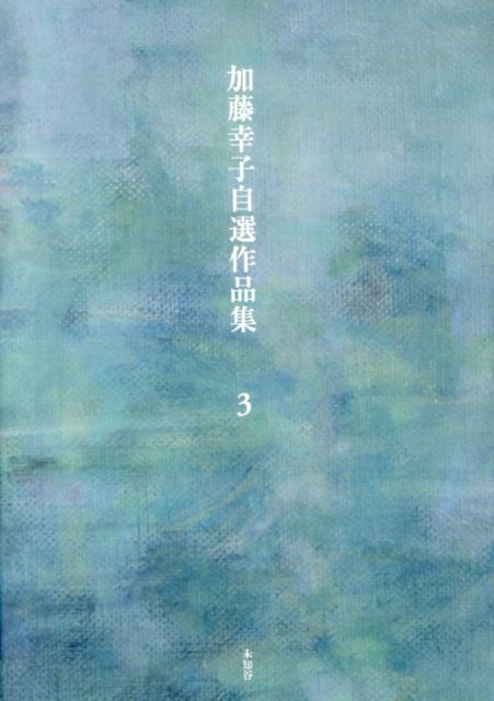 加藤幸子自選作品集（第3巻）