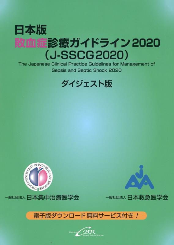 日本版敗血症診療ガイドライン2020（J-SSCG2020）ダイジェスト版