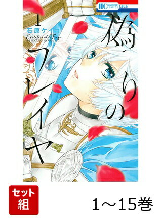 【全巻】 偽りのフレイヤ 1-15巻セット