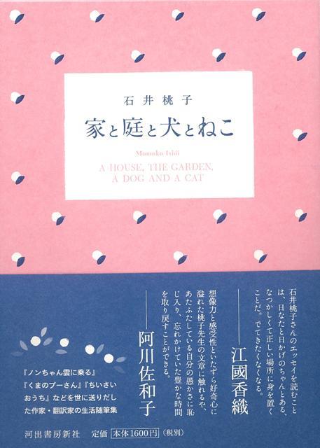 【バーゲン本】家と庭と犬とねこ [ 石井　桃子 ]のサムネイル