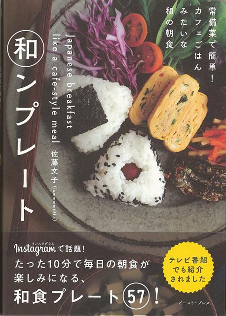 楽天楽天ブックス【バーゲン本】和ンプレートー常備菜で簡単！カフェごはんみたいな和の朝食 [ 佐藤　文子 ]