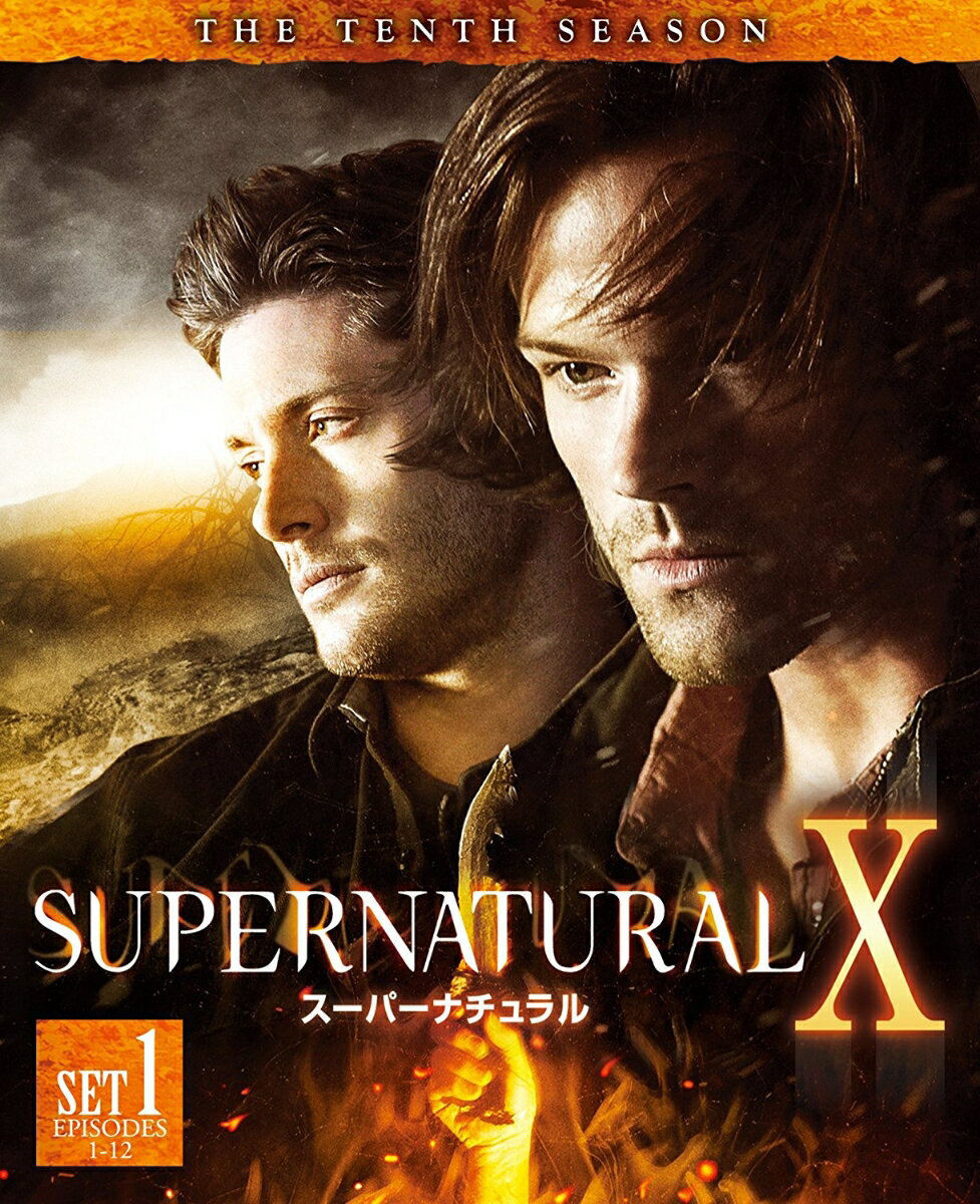 SUPERNATURAL 10 スーパーナチュラル ＜テン＞ 前半セット