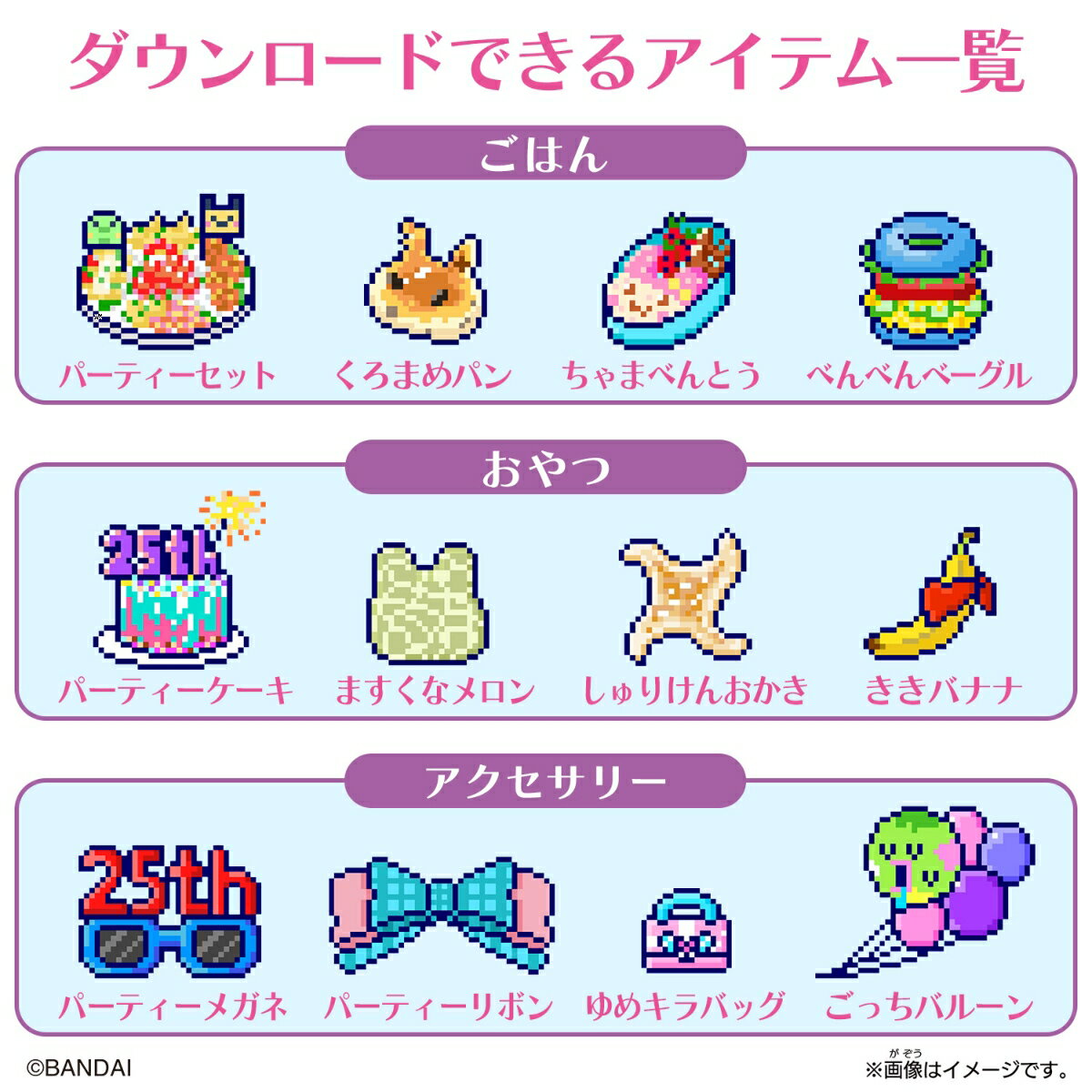 限定本体や図鑑が付属！たまごっちスマート『アニバーサリーパーティー