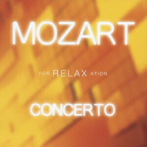 モーツァルト・リラクゼーション CONCERTO